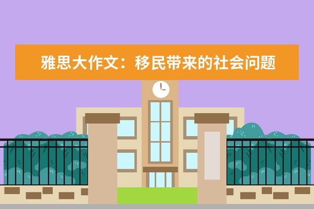 雅思大作文：移民带来的社会问题