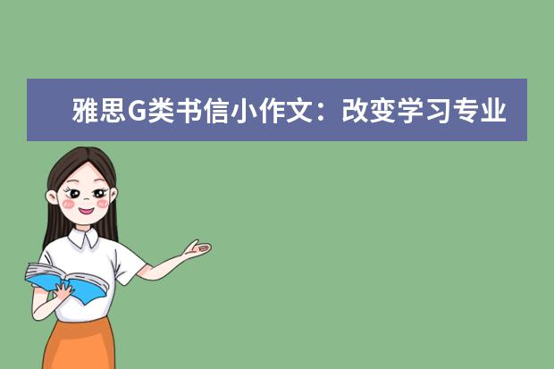 雅思G类书信小作文：改变学习专业 请求信