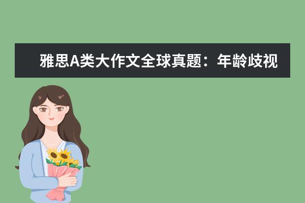 雅思A类大作文全球真题：年龄歧视