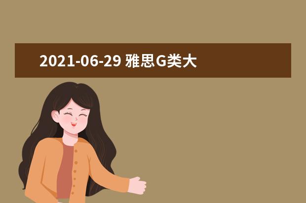 2021-06-29 雅思G类大作文全球真题：媒体与隐私