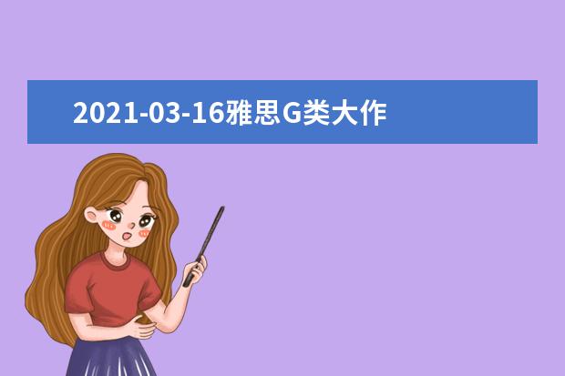 2019-03-16雅思G类大作文全球真题：休闲时间看电影，是好是坏？