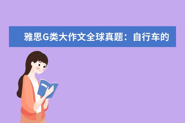 雅思G类大作文全球真题：自行车的优缺点