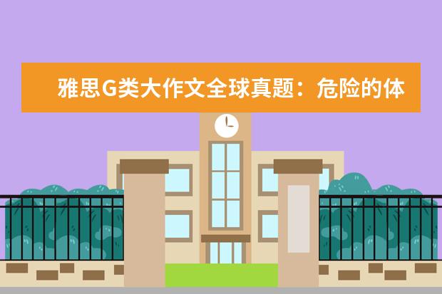 雅思G类大作文全球真题：危险的体育运动应该被禁止吗？