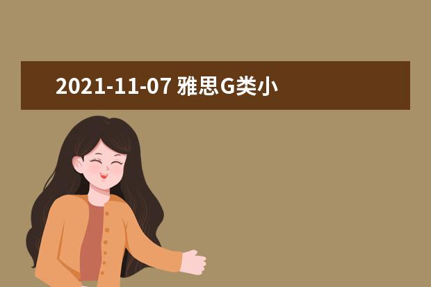 2021-11-07 雅思G类小作文全球真题：无法应邀与朋友一同外出 道歉信