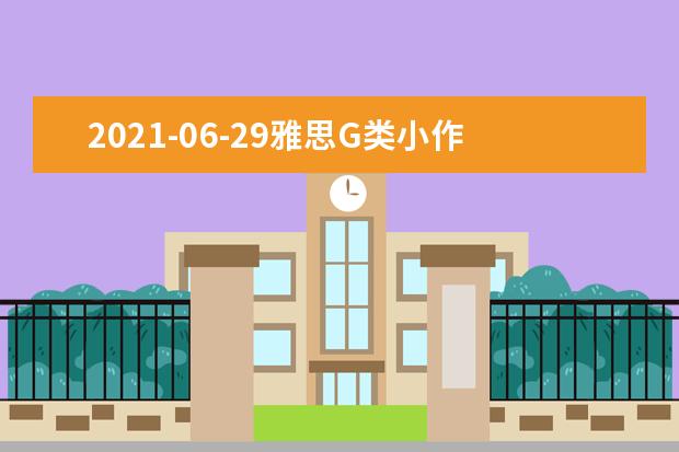 2021-06-29雅思G类小作文全球真题：社区小组 建议信