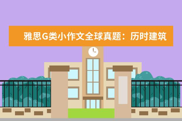 雅思G类小作文全球真题：历时建筑拆迁 抱怨信