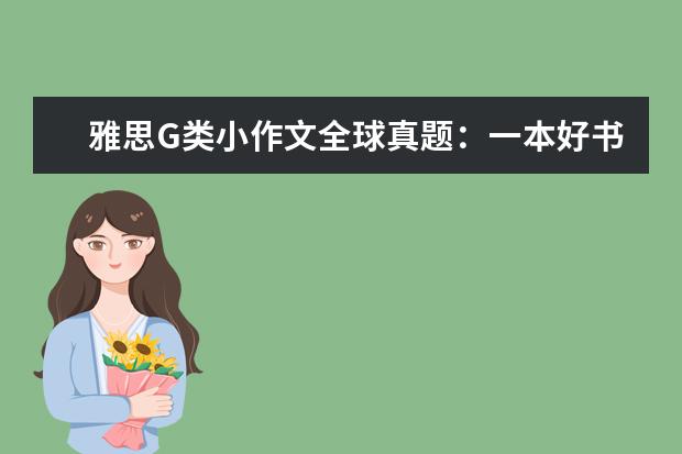 雅思G类小作文全球真题：一本好书 建议信