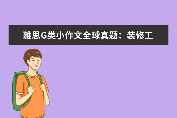 雅思G类小作文全球真题：装修工 建议信