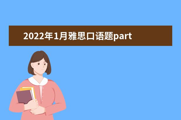 2022年1月雅思口语题part1：Science答案