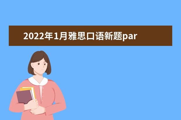 2022年1月雅思口语新题part2&3:描述你和某人一次有趣的谈话
