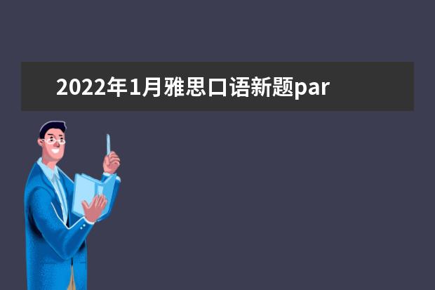 2022年1月雅思口语新题part2&3:你喜欢的一首歌曲或音乐范文