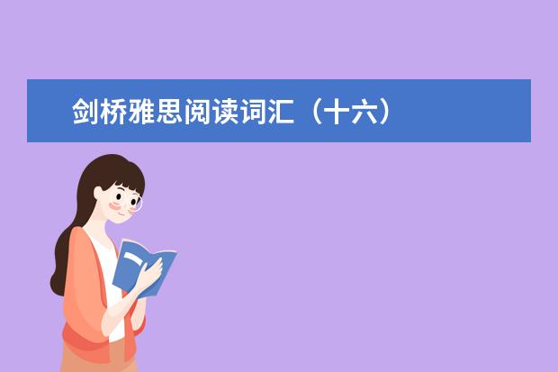 剑桥雅思阅读词汇（十六）