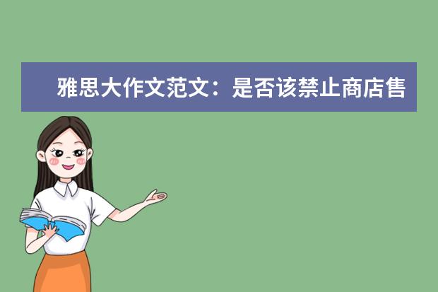 雅思大作文范文：是否该禁止商店售卖有害健康的食物