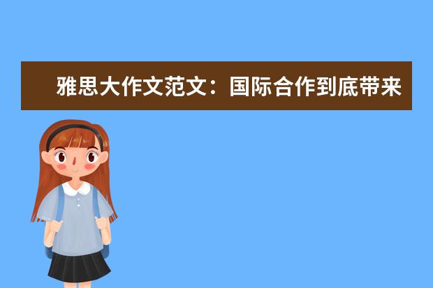 雅思大作文范文：国际合作到底带来了什么