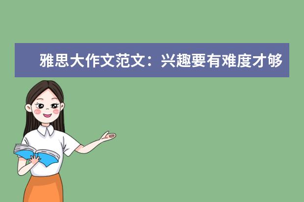 雅思大作文范文：兴趣要有难度才够有趣