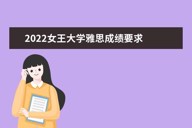 2022女王大学雅思成绩要求