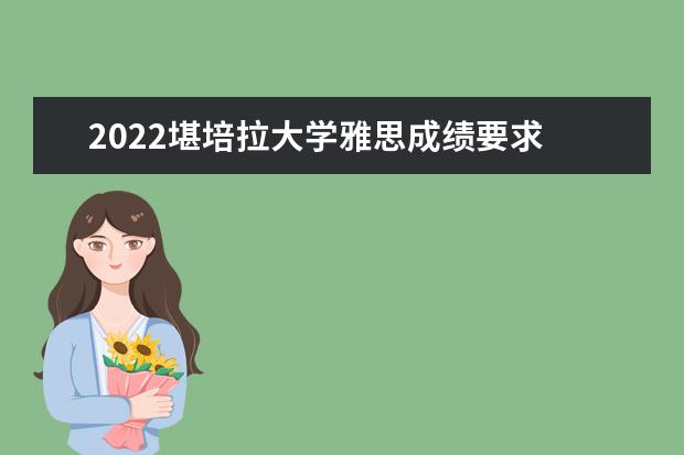 2022堪培拉大学雅思成绩要求