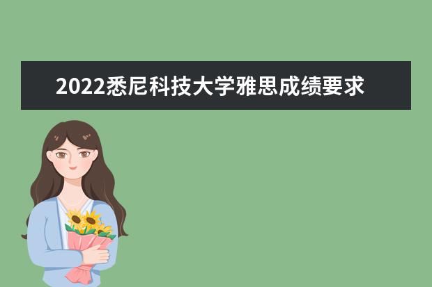 2022悉尼科技大学雅思成绩要求多少