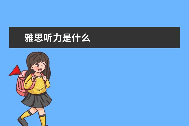 雅思听力是什么