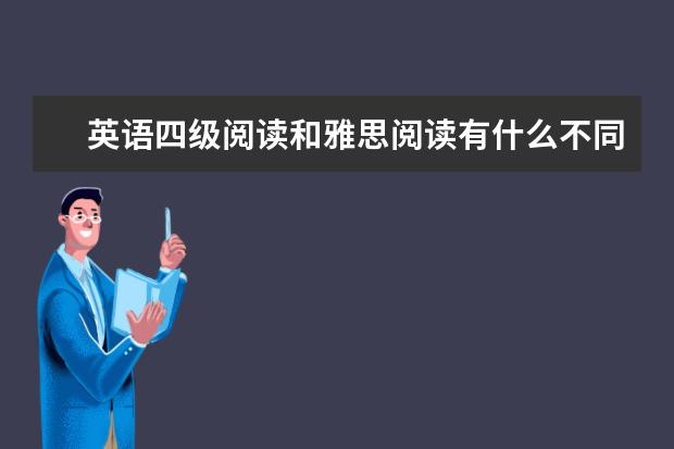 英语四级阅读和雅思阅读有什么不同