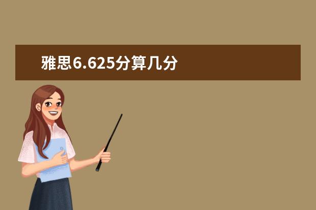 雅思6.625分算几分