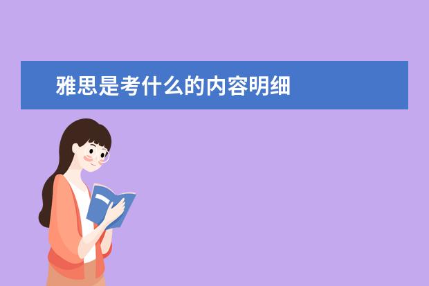 雅思是考什么的内容明细
