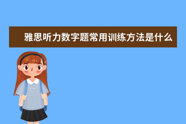雅思听力数字题常用训练方法是什么