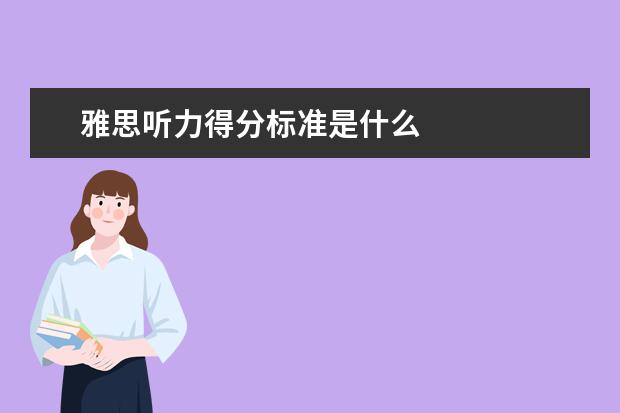 雅思听力得分标准是什么