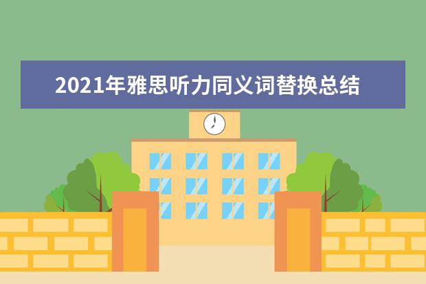 2019年雅思听力同义词替换总结