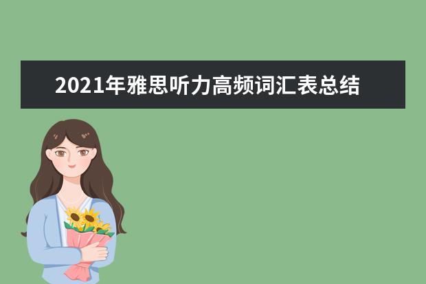 2019年雅思听力高频词汇表总结