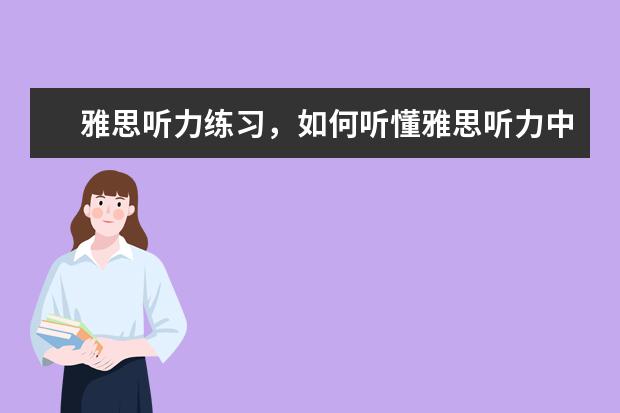 雅思听力练习，如何听懂雅思听力中的连读