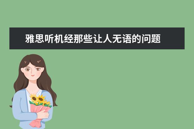 雅思听机经那些让人无语的问题