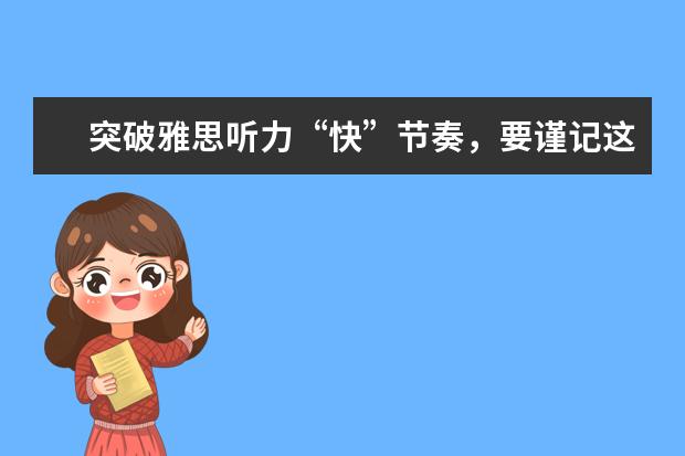 突破雅思听力“快”节奏，要谨记这些要点