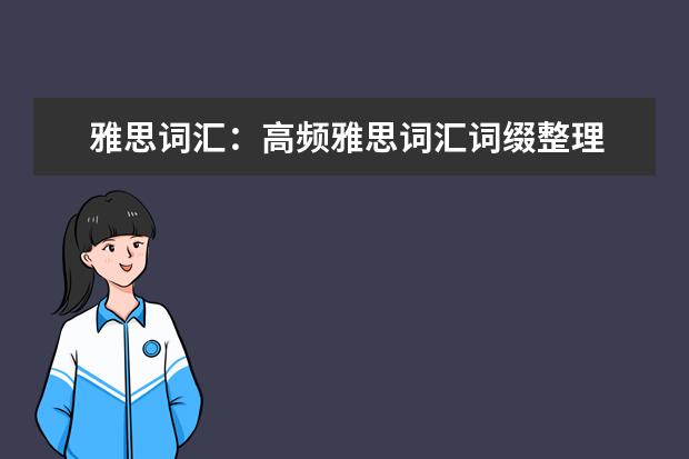 雅思词汇：高频雅思词汇词缀整理