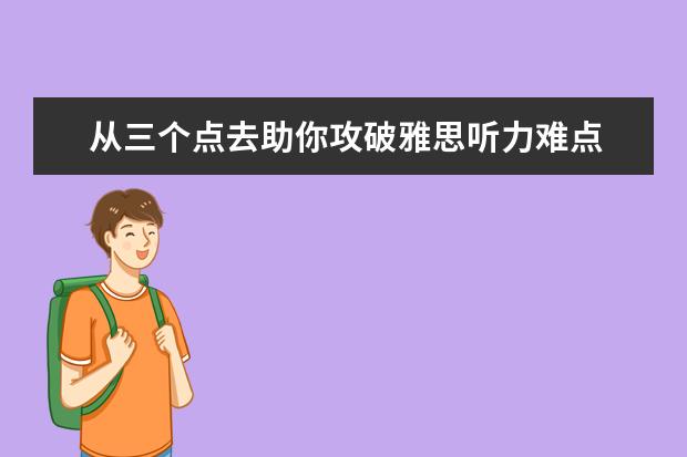 从三个点去助你攻破雅思听力难点