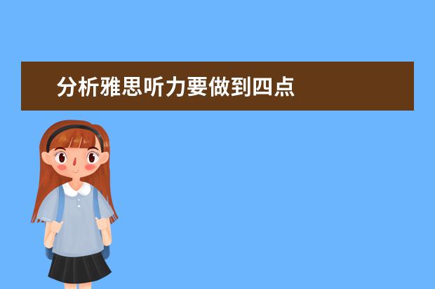 分析雅思听力要做到四点