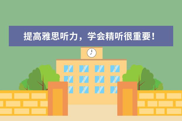 提高雅思听力，学会精听很重要！