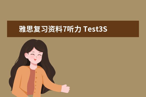 雅思复习资料7听力 Test3Section3