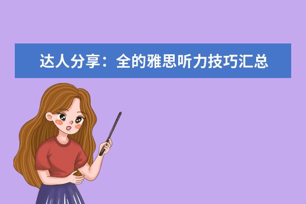 达人分享：全的雅思听力技巧汇总