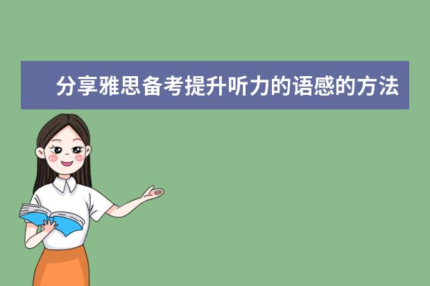 分享雅思备考提升听力的语感的方法