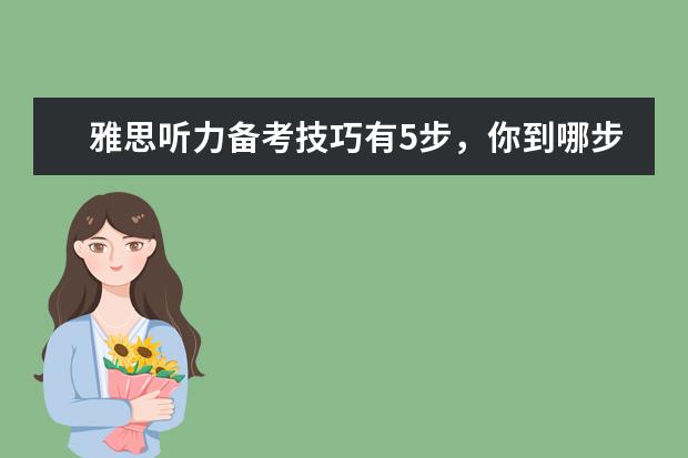 雅思听力备考技巧有5步，你到哪步了？