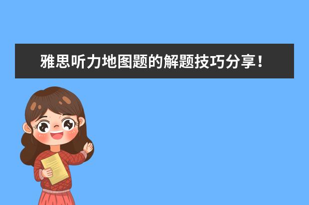 雅思听力地图题的解题技巧分享！