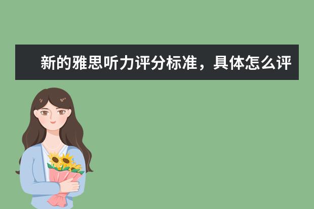 新的雅思听力评分标准，具体怎么评分