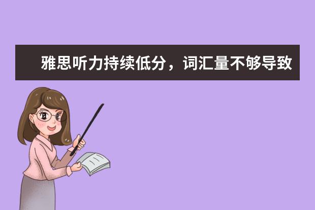 雅思听力持续低分，词汇量不够导致的？