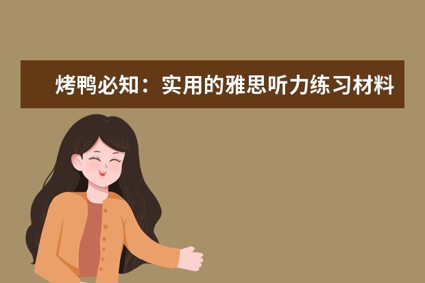 烤鸭必知：实用的雅思听力练习材料推荐