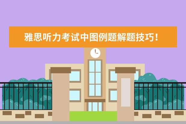 雅思听力考试中图例题解题技巧！