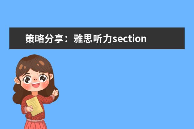策略分享：雅思听力section2如何得?