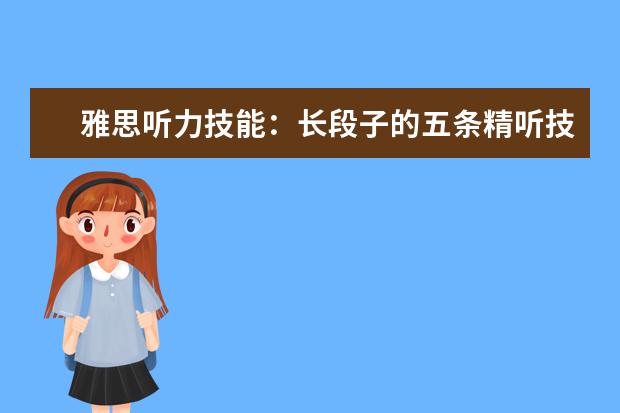 雅思听力技能：长段子的五条精听技巧！