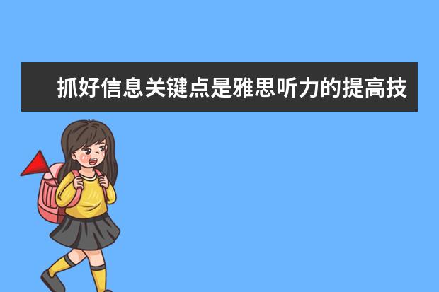 抓好信息关键点是雅思听力的提高技巧！