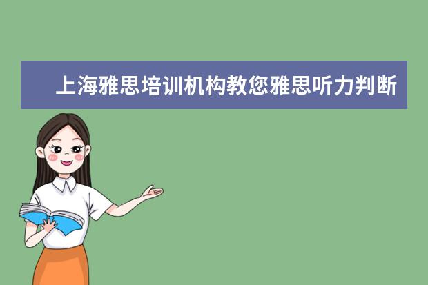 上海雅思培训机构教您雅思听力判断题三步法